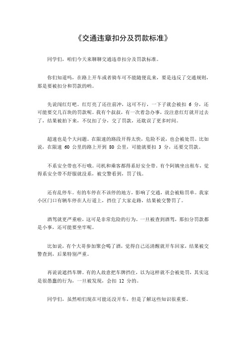 交通违章扣分及罚款标准