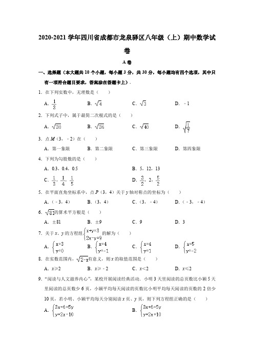 _四川省成都市龙泉驿区2020-2021学年八年级上学期期中数学试卷  解析版