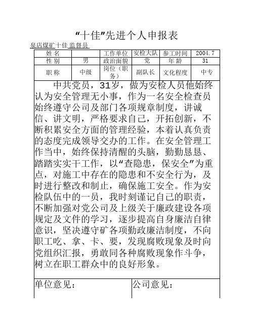 “十佳”先进个人申报表