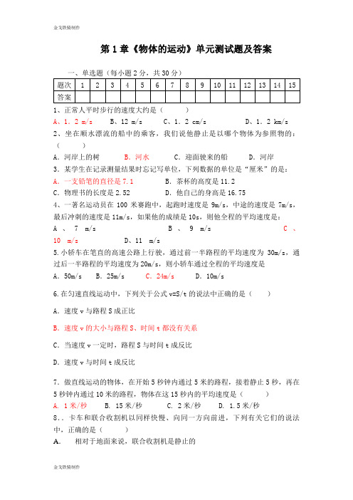 鲁教版五四制物理八年级上册第1章《物体的运动》单元测试题及答案