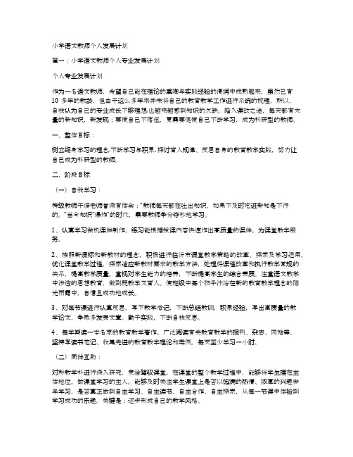 小学语文教师个人发展计划
