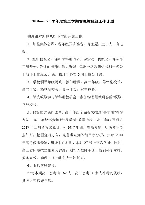 最新整理2019—2020学年度第二学期物理教研组工作计划