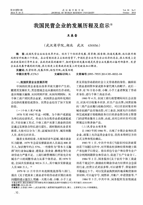 我国民营企业的发展历程及启示