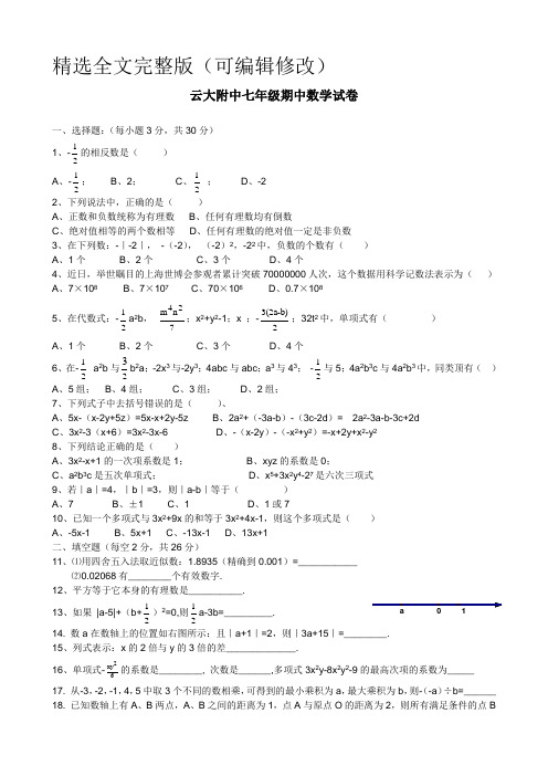 云大附中七年级期中试卷精选全文