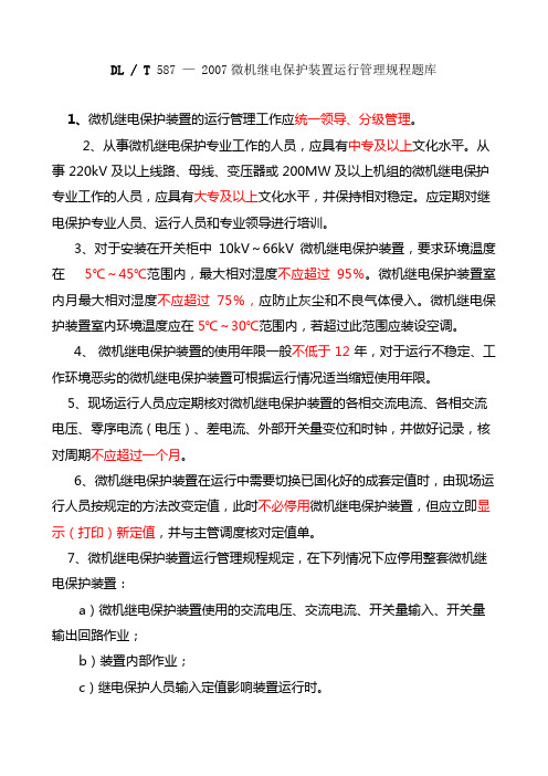 微机继电保护装置运行管理规程题库