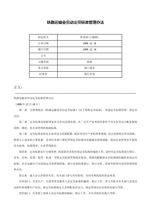 铁路运输业劳动定员标准管理办法-