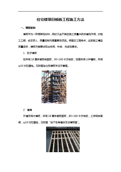 住宅楼项目模板工程施工方法