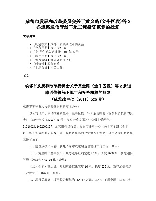 成都市发展和改革委员会关于黄金路(金牛区段)等2条道路通信管线下地工程投资概算的批复