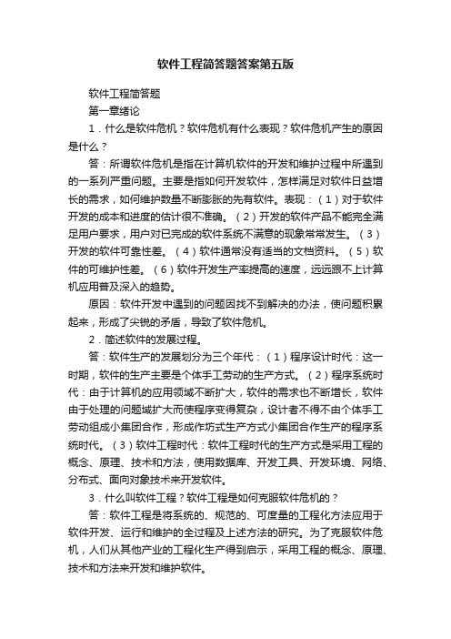 软件工程简答题答案第五版