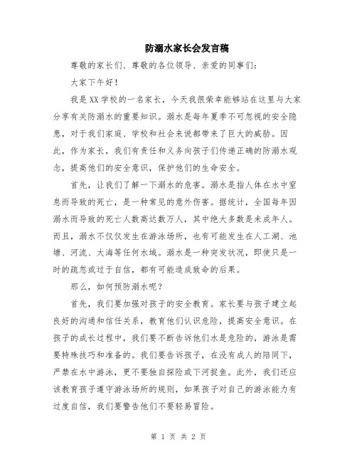 防溺水家长会发言稿