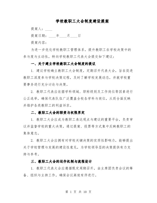 学校教职工大会制度建设提案（4篇）