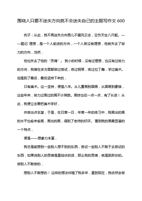 围绕人只要不迷失方向就不会迷失自己的主题写作文600