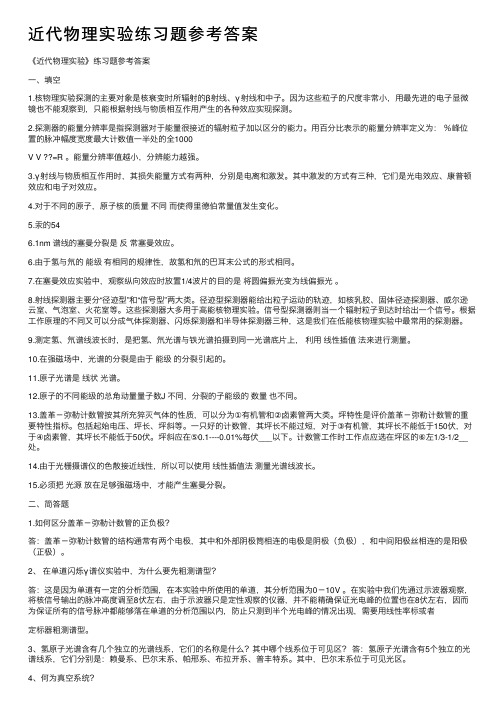 近代物理实验练习题参考答案