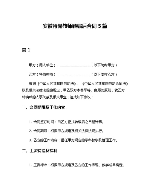 安徽特岗教师转编后合同5篇