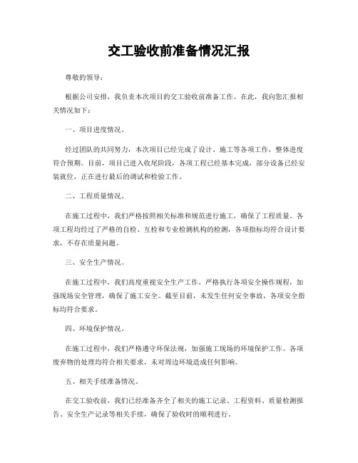 交工验收前准备情况汇报