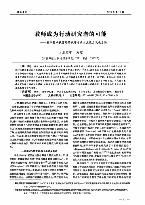 教师成为行动研究者的可能——兼举基础教育外语教师专业自主能力发展方法