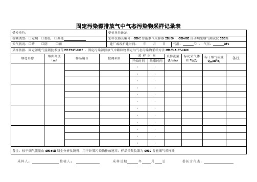 固定污染源排放气中气态污染物采样记录表