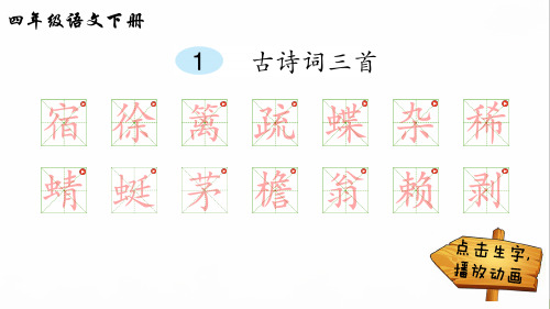 部编版四年级语文上册全册笔顺教学课件-名校版