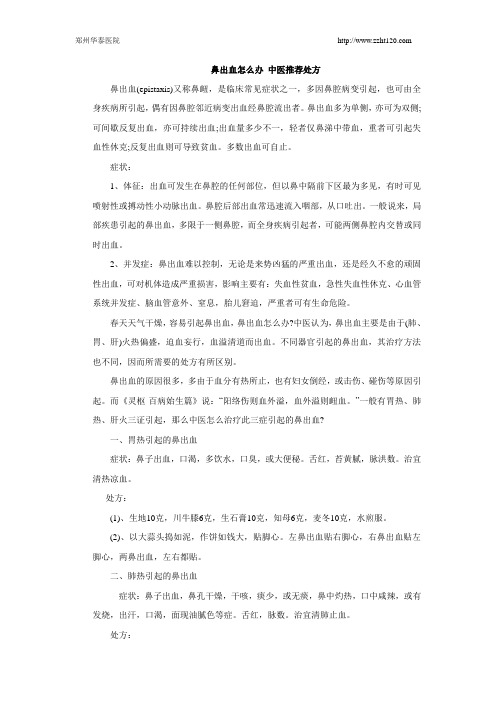 鼻出血怎么办 中医推荐处方