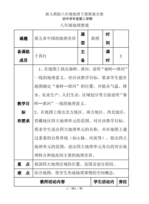 新人教版八年级地理下册教案全册