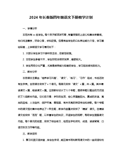 2024年长春版四年级语文下册教学计划