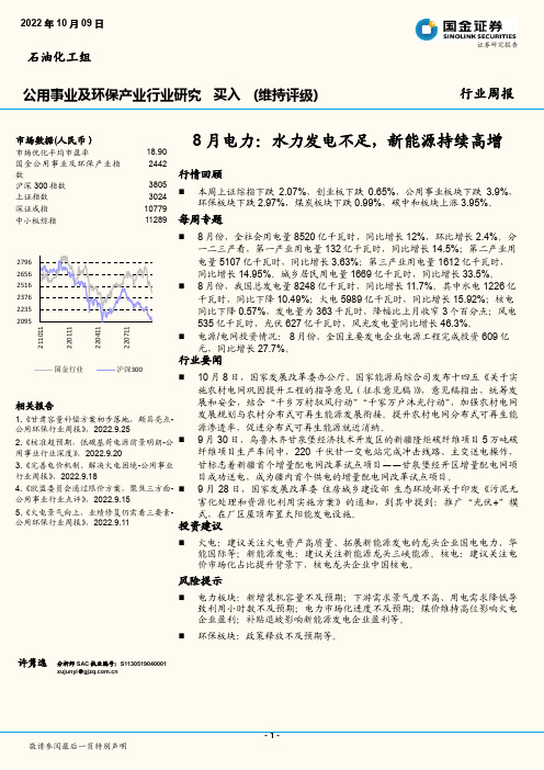 公用事业及环保产业行业研究：8月电力：水力发电不足，新能源持续高增