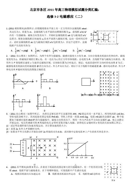 北京市各区高三物理模拟试题分类汇编 选修32电磁感应二