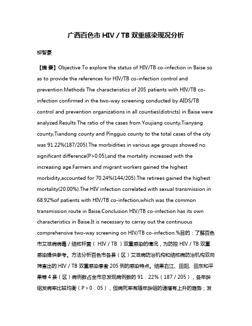 广西百色市HIV／TB双重感染现况分析