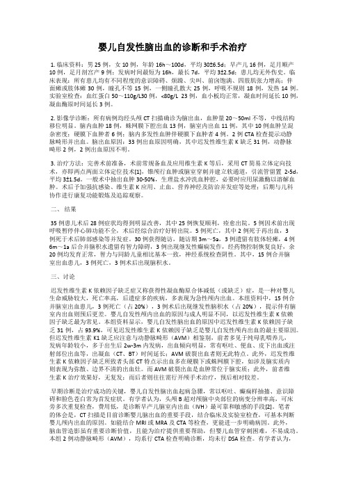 婴儿自发性脑出血的诊断和手术治疗