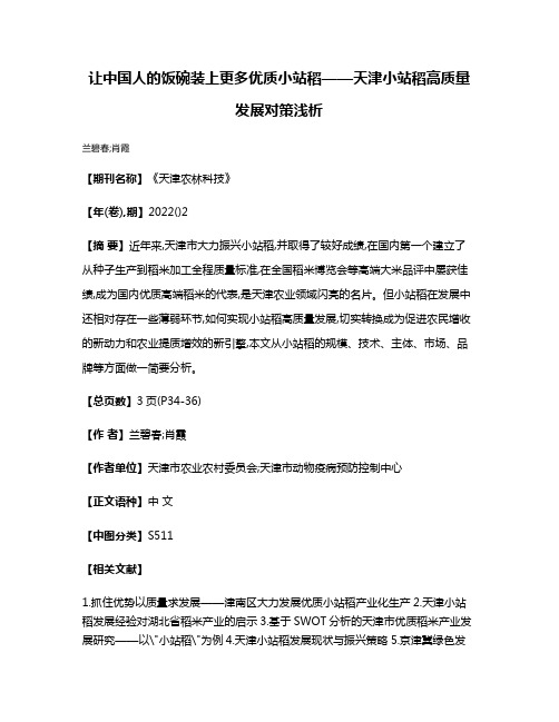 让中国人的饭碗装上更多优质小站稻——天津小站稻高质量发展对策浅析