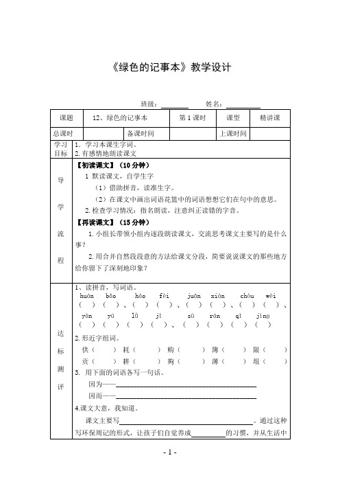 《绿色的记事本》教学设计