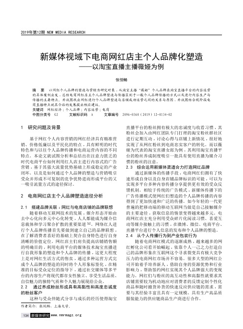 新媒体视域下电商网红店主个人品牌化塑造——以淘宝直播主播薇娅为例