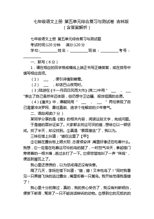 七年级语文上册 第五单元综合复习与测试卷 吉林版(含答案解析)