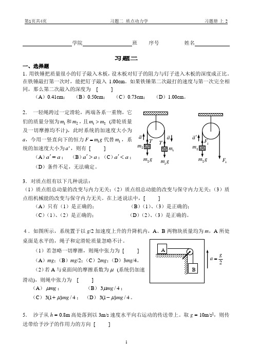 大学物理习题：习题二 质点动力学