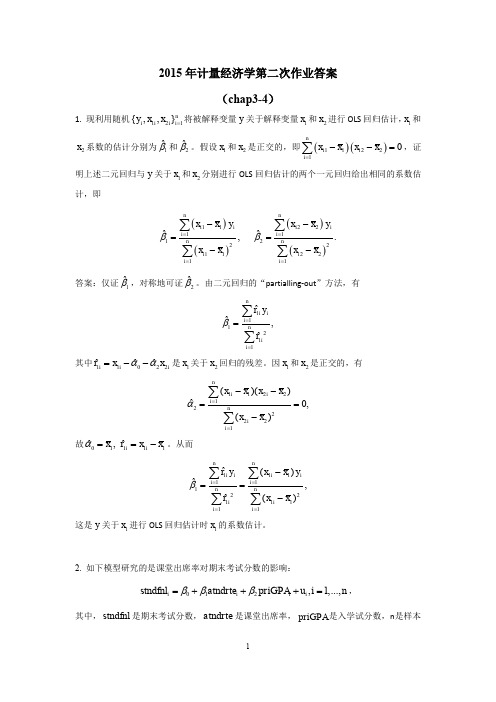 2015计量经济学第二次作业答案