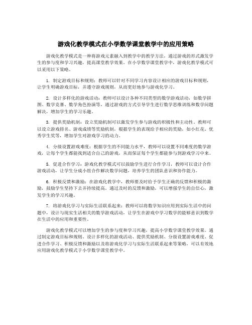 游戏化教学模式在小学数学课堂教学中的应用策略