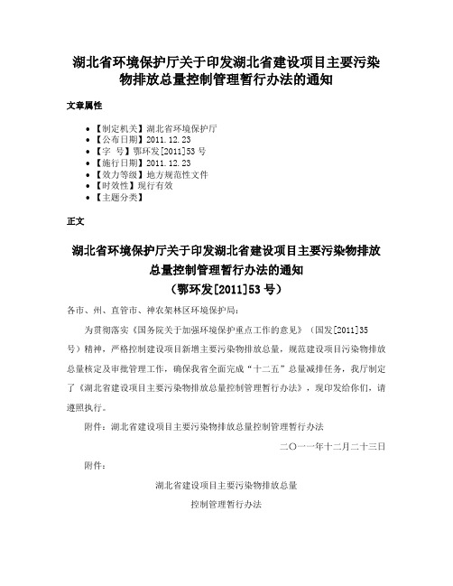 湖北省环境保护厅关于印发湖北省建设项目主要污染物排放总量控制管理暂行办法的通知