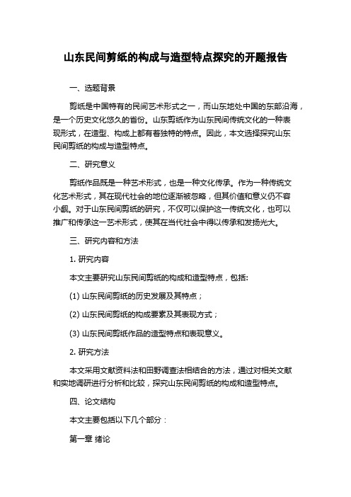 山东民间剪纸的构成与造型特点探究的开题报告