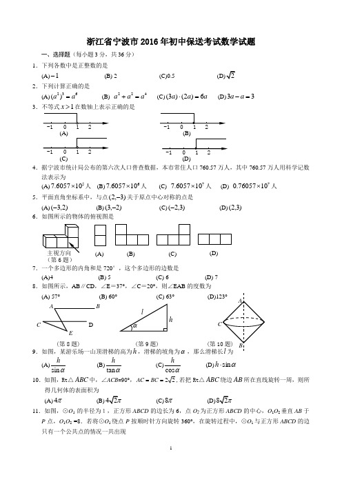 浙江宁波保送考试数学试卷