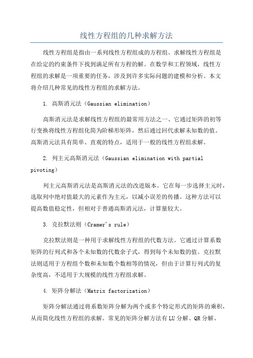 线性方程组的几种求解方法