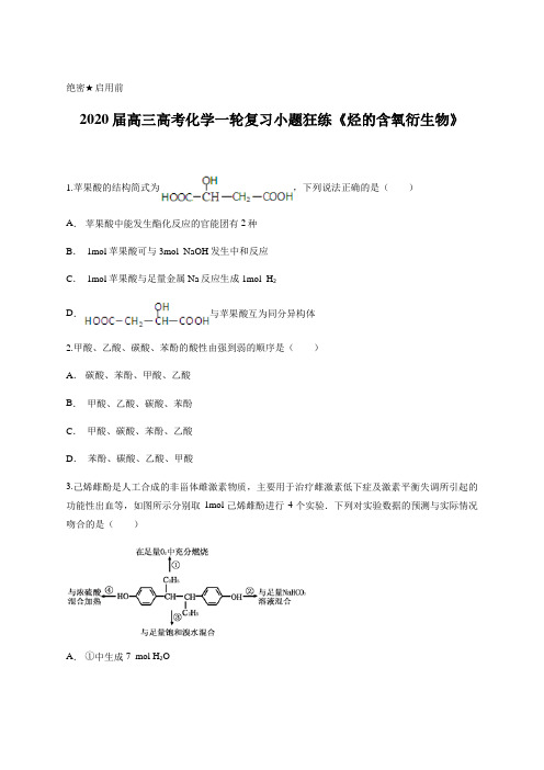2020届高三高考化学一轮复习小题狂练《烃的含氧衍生物》含答案及详细解析