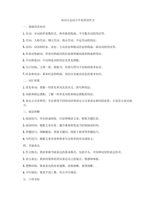 知识点总结小升初英语作文