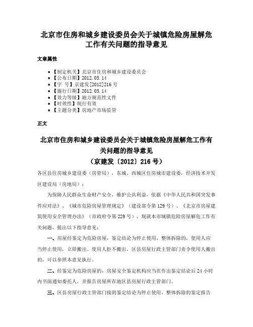 北京市住房和城乡建设委员会关于城镇危险房屋解危工作有关问题的指导意见