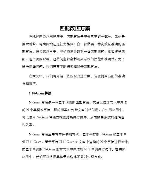 匹配改进方案