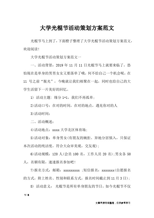 大学光棍节活动策划方案范文_策划书