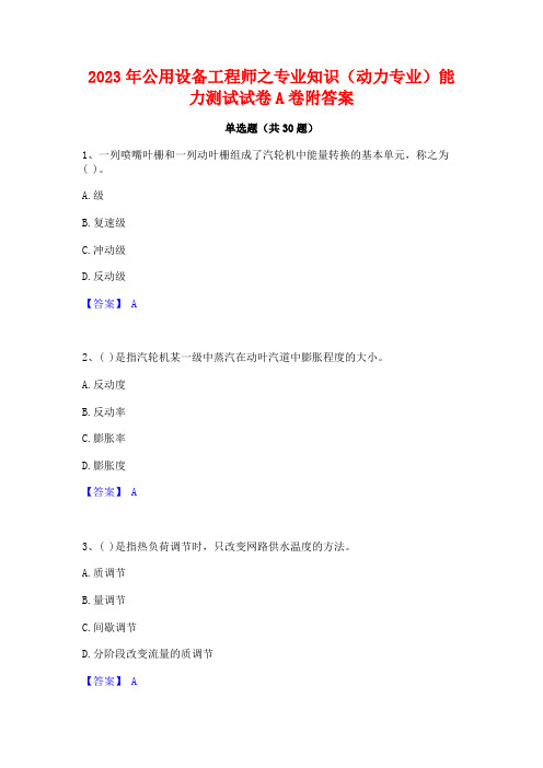 2023年公用设备工程师之专业知识(动力专业)能力测试试卷A卷附答案