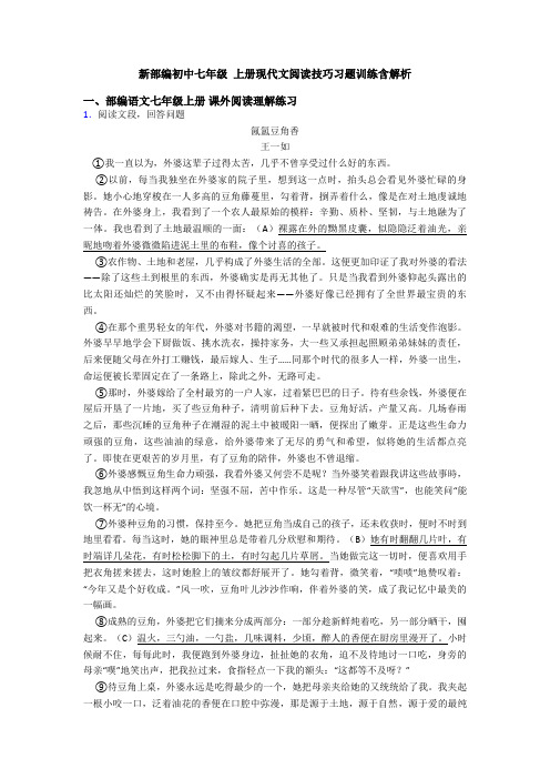 新部编初中七年级 上册现代文阅读技巧习题训练含解析