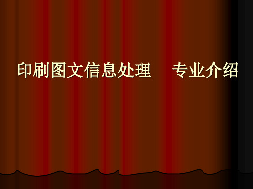 印刷图文信息处理专业介绍