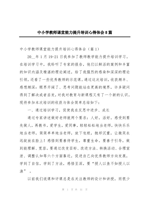 中小学教师课堂能力提升培训心得体会8篇