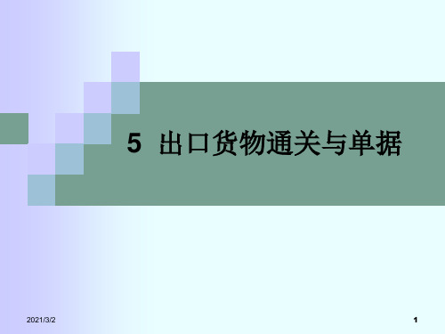 国际单证实务解析精选课件PPT